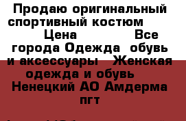 Продаю оригинальный спортивный костюм Supreme  › Цена ­ 15 000 - Все города Одежда, обувь и аксессуары » Женская одежда и обувь   . Ненецкий АО,Амдерма пгт